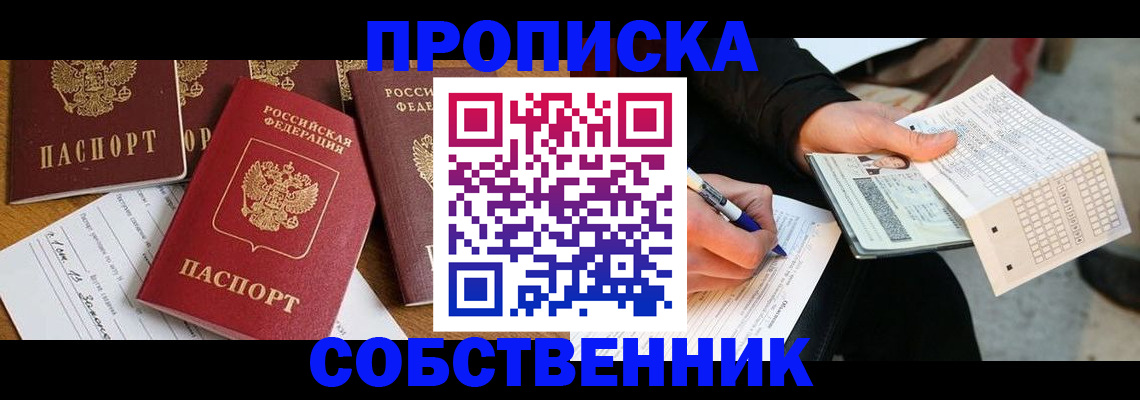 прописка 2025 в Балашихе