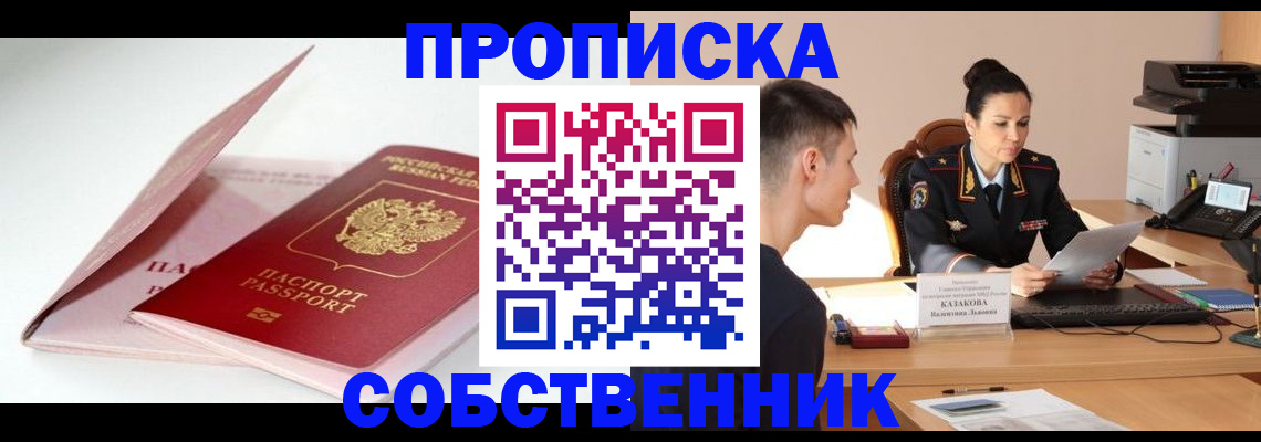 купить прописку в Балашихе